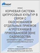 КОРНЕВАЯ СИСТЕМА ЦИТРУСОВЫХ КУЛЬТУР В СВЯЗИ С ОБОСНОВАНИЕМ ОТДЕЛЬНЫХ ПРИЕМОВ АГРОТЕХНИКИ В ПРИКУБАНСКОЙ ЗОНЕ САДОВОДСТВА