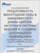 ПРОДУКТИВНОСТЬ ВИНОГРАДНОЙ ЛОЗЫ В ЗАВИСИМОСТИ ОТ ДЛИНЫ ОБРЕЗКИ, НАГРУЗКИ И СИСТЕМЫ ВЕДЕНИЯ В УСЛОВИЯХ ЦЕНТРАЛЬНОГО ТАДЖИКИСТАНА