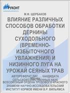 ВЛИЯНИЕ РАЗЛИЧНЫХ СПОСОБОВ ОБРАБОТКИ ДЕРНИНЫ СУХОДОЛЬНОГО (ВРЕМЕННО- ИЗБЫТОЧНОГО УВЛАЖНЕНИЯ) И НИЗИННОГО ЛУГА НА УРОЖАЙ СЕЯНЫХ ТРАВ
