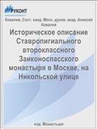 Историческое описание Ставропигиального второклассного Заиконоспасского монастыря в Москве, на Никольской улице