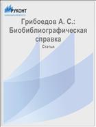 Грибоедов А. С.: Биобиблиографическая справка