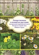 Лекарственные и ядовитые растения центральной  европейской части России и степной зоны Южного Урала.