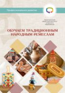 Обучаем традиционным народным ремёслам
