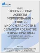 ЭКОНОМИЧЕСКИЕ АСПЕКТЫ ФОРМИРОВАНИЯ И РАЗВИТИЯ МНОГОУКЛАДНОСТИ В СЕЛЬСКОМ ХОЗЯЙСТВЕ (ТЕОРИЯ, ПРАКТИКА)