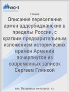Описание переселения армян аддербиджанских в пределы России, с кратким предварительным изложением исторических времен Армении почерпнутое из современных записок Сергеем Глинкой