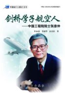 Авиационный персонал из Кембриджа: Чжан Яньчжун, академик китайской инженерной академии