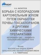 БОРЬБА С КОЛОРАДСКИМ КАРТОФЕЛЬНЫМ ЖУКОМ ПУТЕМ ОБРАБОТКИ ПОЧВЫ ГЕКСАХЛОРАНОМ И ДРУГИМИ ХИМИЧЕСКИМИ ПРЕПАРАТАМИ
