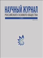 Научный журнал Российского газового общества №1 2018