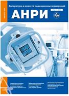 Аппаратура и новости радиационных измерений (АНРИ) №2 2025