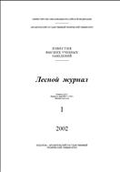 Известия высших учебных заведений. Лесной журнал №1 2002