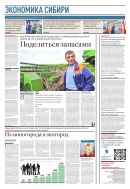 Российская газета - Экономика Восточной Сибири №5(8950) 2023