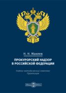 Прокурорский надзор в Российской Федерации : учебно-методический комплекс по дисциплине : практикум