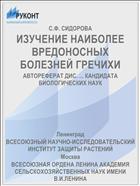 ИЗУЧЕНИЕ НАИБОЛЕЕ ВРЕДОНОСНЫХ БОЛЕЗНЕЙ ГРЕЧИХИ