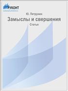Замыслы и свершения
