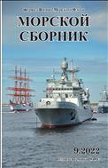 Морской сборник №9 2022