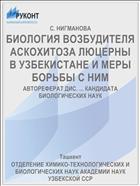 БИОЛОГИЯ ВОЗБУДИТЕЛЯ АСКОХИТОЗА ЛЮЦЕРНЫ В УЗБЕКИСТАНЕ И МЕРЫ БОРЬБЫ С НИМ