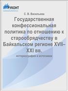 Государственная конфессиональная политика по отношению к старообрядчеству в Байкальском регионе ХVII–ХХI вв.