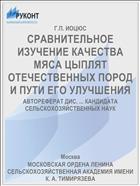 СРАВНИТЕЛЬНОЕ ИЗУЧЕНИЕ КАЧЕСТВА МЯСА ЦЫПЛЯТ ОТЕЧЕСТВЕННЫХ ПОРОД И ПУТИ ЕГО УЛУЧШЕНИЯ