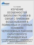 ИЗУЧЕНИЕ ОСОБЕННОСТЕЙ БИОЛОГИИ ГРЕЧИХИ В СВЯЗИ С ПРИЕМАМИ ВОЗДЕЛЫВАНИЯ В ПОЙМЕННЫХ И СТЕПНЫХ УСЛОВИЯХ ЧЕРНОЗЕМНЫХ РАЙОНОВ САРАТОВСКОГО ПРАВОБЕРЕЖЬЯ