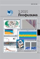 Геофизика №3 2025