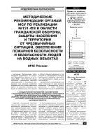 Методические рекомендации органам МСУ по реализации №131-ФЗ в области гражданской обороны, защиты населения и территорий от чрезвычайных ситуаций, обеспечения пожарной безопасности и безопасности людей на водных объектах