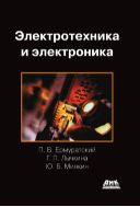 Электротехника и электроника : учебник