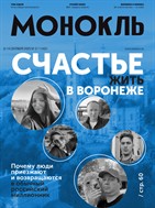 Монокль №37 2025