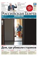 Российская газета - Неделя №31 2015