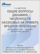 ОБЩИЕ ВОПРОСЫ ДИНАМИКИ ЧИСЛЕННОСТИ НАСЕКОМЫХ НА ПРИМЕРЕ ВРЕДНОЙ ЧЕРЕПАШКИ