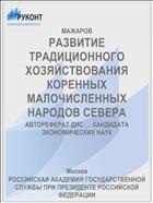 РАЗВИТИЕ ТРАДИЦИОННОГО ХОЗЯЙСТВОВАНИЯ КОРЕН­НЫХ МАЛОЧИСЛЕННЫХ НАРОДОВ СЕВЕРА