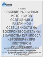 ВЛИЯНИЕ РАЗЛИЧНЫХ ИСТОЧНИКОВ ОСВЕЩЕНИЯ И РАЗЛИЧНОЙ ОСВЕЩЕННОСТИ НА ВОСПРОИЗВОДИТЕЛЬНЫЕ КАЧЕСТВА КУР КРОССА «БРОЙЛЕР-6» ПРИ КЛЕТОЧНОМ СОДЕРЖАНИИ