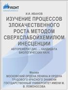 ИЗУЧЕНИЕ ПРОЦЕССОВ ЗЛОКАЧЕСТВЕННОГО РОСТА МЕТОДОМ СВЕРХСЛАБОЙХЕМИЛЮМИНЕСЦЕНЦИИ