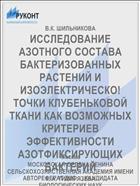 ИССЛЕДОВАНИЕ АЗОТНОГО СОСТАВА БАКТЕРИЗОВАННЫХ РАСТЕНИЙ И ИЗОЭЛЕКТРИЧЕСКО! ТОЧКИ КЛУБЕНЬКОВОЙ ТКАНИ КАК ВОЗМОЖНЫХ КРИТЕРИЕВ ЭФФЕКТИВНОСТИ АЗОТФИКСИРУЮЩИХ БАКТЕРИЙ