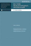 Вестник международных организаций: образование, наука, новая экономика  International Organisations Research Journal