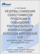 РЕЗЕРВЫ СНИЖЕНИЯ СЕБЕСТОИМОСТИ ПРОДУКЦИИ И ПОВЫШЕНИЯ РЕНТАБЕЛЬНОСТИ ХЛОПКОСЕЮЩИХ КОЛХОЗОВ КИРГИЗСКОЙ ССР