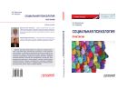 Социальная психология. Практикум
