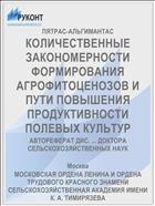КОЛИЧЕСТВЕННЫЕ ЗАКОНОМЕРНОСТИ ФОРМИРОВАНИЯ АГРОФИТОЦЕНОЗОВ И ПУТИ ПОВЫШЕНИЯ ПРОДУКТИВНОСТИ ПОЛЕВЫХ КУЛЬТУР