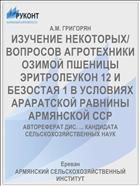 ИЗУЧЕНИЕ НЕКОТОРЫХ/ ВОПРОСОВ АГРОТЕХНИКИ ОЗИМОЙ ПШЕНИЦЫ ЭРИТРОЛЕУКОН 12 И БЕЗОСТАЯ 1 В УСЛОВИЯХ АРАРАТСКОЙ РАВНИНЫ АРМЯНСКОЙ ССР