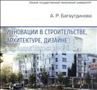 Инновации в строительстве, архитектуре, дизайне. Реновация жилых домов