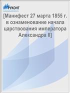 [Манифест 27 марта 1855 г. в ознаменование начала царствования императора Александра II]