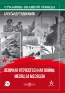 Великая Отечественная война: месяц за месяцем