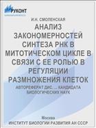АНАЛИЗ ЗАКОНОМЕРНОСТЕЙ СИНТЕЗА РНК В МИТОТИЧЕСКОМ ЦИКЛЕ В СВЯЗИ С ЕЕ РОЛЬЮ В РЕГУЛЯЦИИ РАЗМНОЖЕНИЯ КЛЕТОК