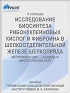 ИССЛЕДОВАНИЕ БИОСИНТЕЗА РИБОНУКЛЕИНОВЫХ КИСЛОГ И ФИБРОИНА В ШЕЛКООТДЕЛИТЕЛЬНОЙ ЖЕЛЕЗЕ ШЕЛКОПРЯДА