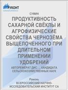 ПРОДУКТИВНОСТЬ САХАРНОЙ СВЁКЛЫ И АГРО­ФИЗИЧЕСКИЕ СВОЙСТВА ЧЕРНОЗЁМА ВЫЩЕЛОЧЕН­НОГО ПРИ ДЛИТЕЛЬНОМ ПРИМЕНЕНИИ УДОБРЕНИЙ