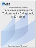 Евлампий, архиепископ Тобольский и Сибирский, 1852-1856 гг