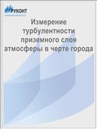 Измерение турбулентности приземного слоя атмосферы в черте города