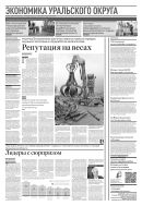 Российская газета - Экономика Уральского округа №165(9110) 2023