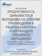ПРОДУКТИВНОСТЬ СВИНОМАТОК И МОЛОДНЯКА НА ОТКОРМЕ ПРИ ВВЕДЕНИИ В РАЦИОНЫ КАРОТИН-СОДЕРЖАЩЕГО ПРЕПАРАТА «БЕТАЦИНОЛ»