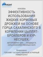 ЭФФЕКТИВНОСТЬ ИСПОЛЬЗОВАНИЯ ЖИДКИХ КОРМОВЫХ ДРОЖЖЕЙ НА ОСНОВЕ ГОРЦА САХАЛИНСКОГО В КОРМЛЕНИИ ЦЫПЛЯТ-БРОЙЛЕРОВ И КУР-НЕСУШЕК.