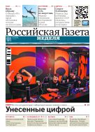 Российская газета - Неделя. Урал и Западная Сибирь №146(9091) 2023